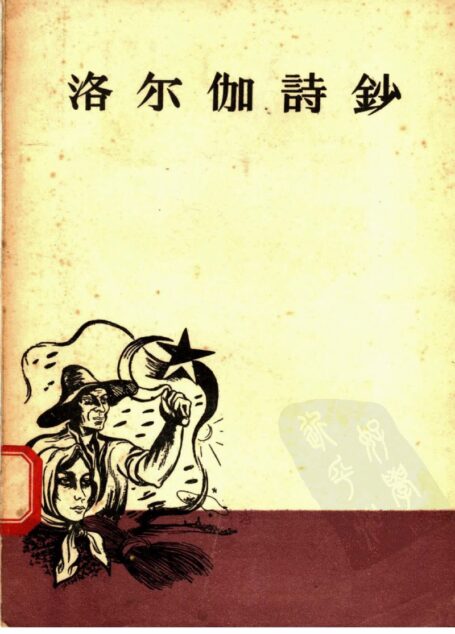 洛尔伽诗钞