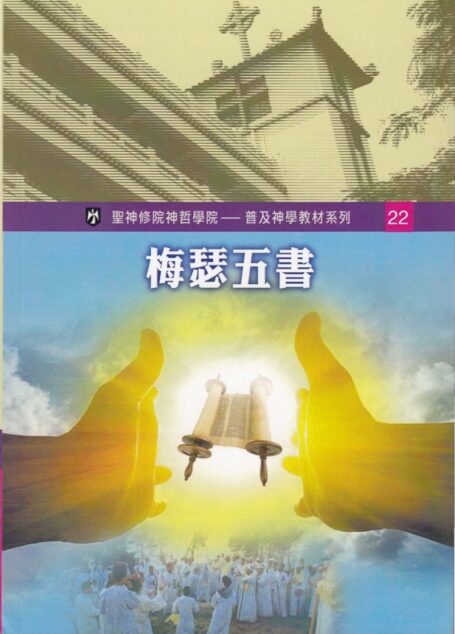 普及神学教材系列(22)梅瑟五書