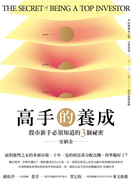 高手的養成:股市新手必須知道的3個祕密