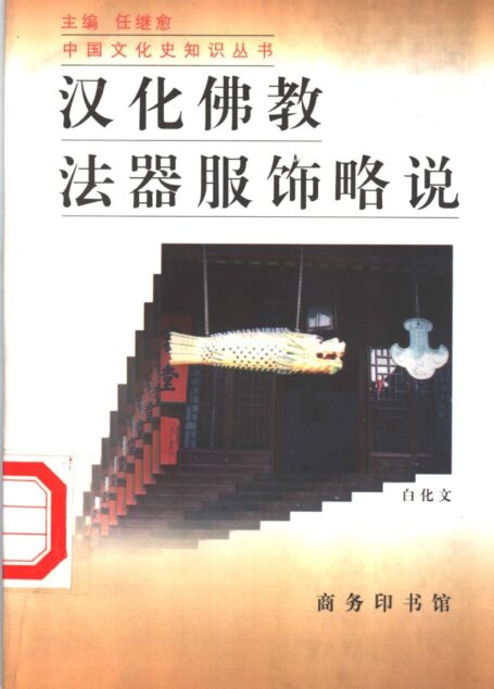 汉化佛教法器服饰略说