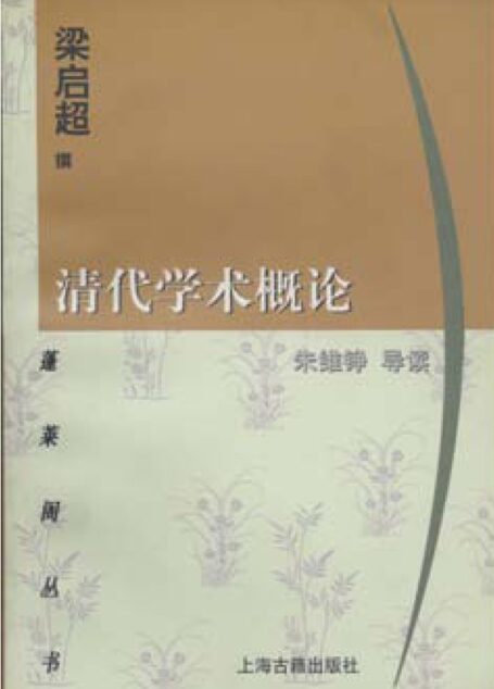 清代学术概论