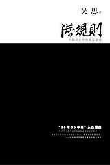 潛規則