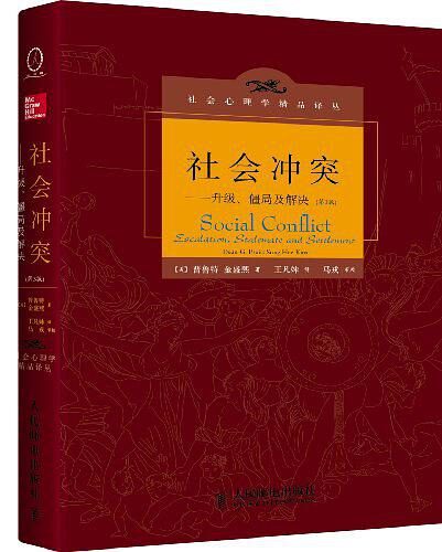 社会冲突:升级、僵局及解决(第3版)