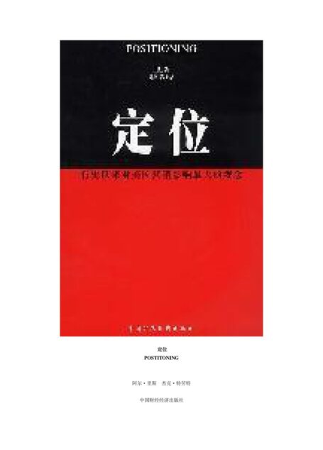 《定位》杰克·特劳特