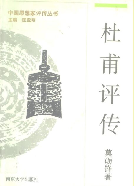 杜甫评传