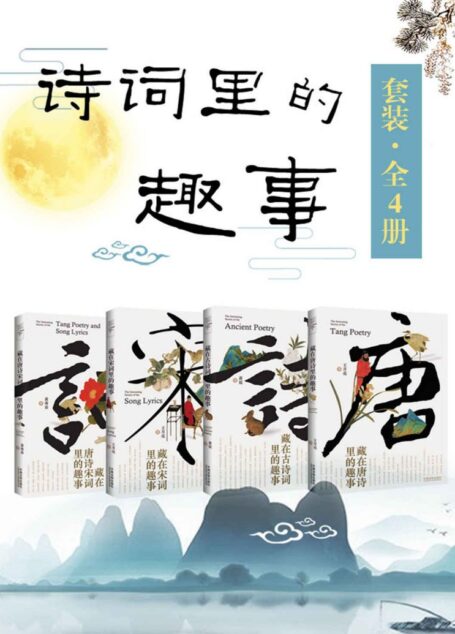诗词里的趣事套装(全4册:唐诗+古诗词+宋词+唐诗宋词)