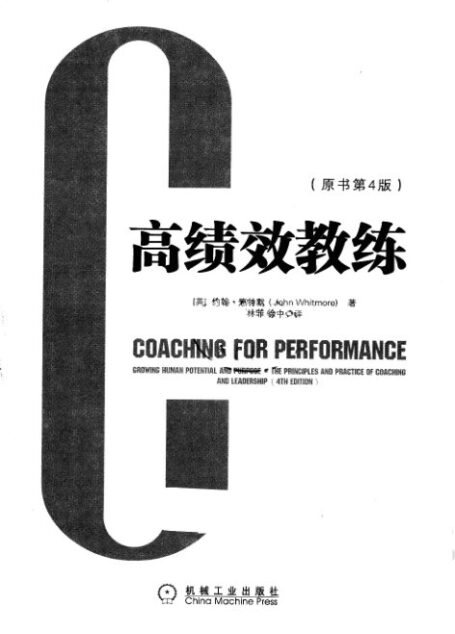 高绩效教练++第4版-约翰·惠特默-约翰•惠特默