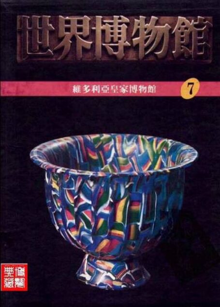 世界博物馆全集:07.维多利亚皇家博物馆