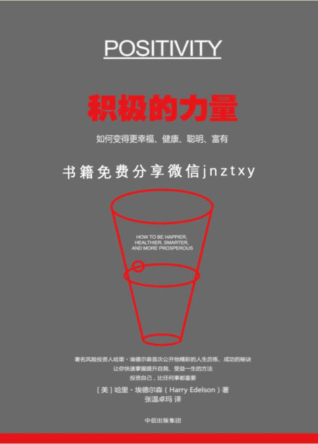 积极的力量