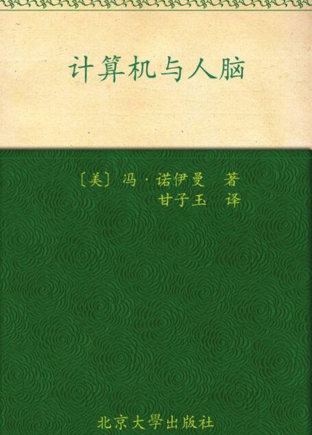 计算机与人脑 (科学素养文库·科学元典丛书)