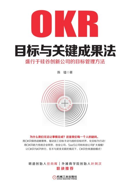 目标与关键成果法:盛行于硅谷创新公司的目标管理方法
