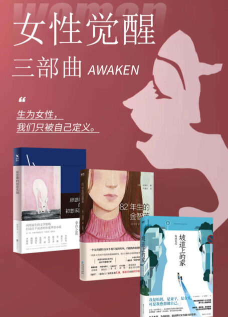 女性觉醒三步曲