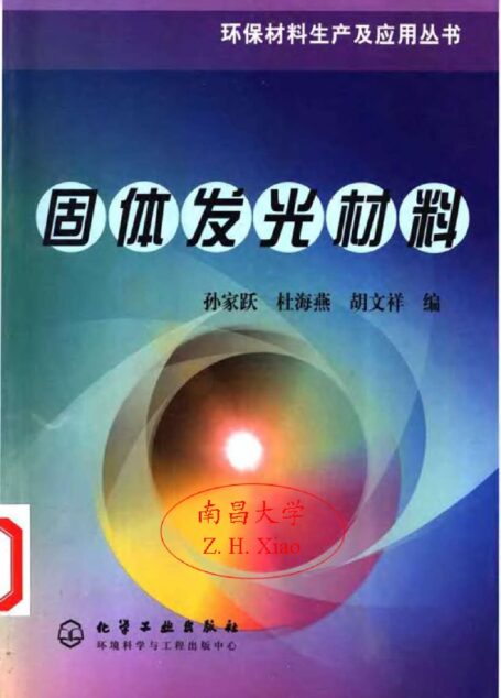 固体发光材料
