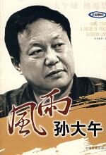 风雨孙大午:大午城,桃源梦