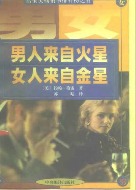 男人来自火星,女人来自金星
