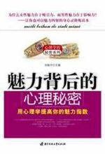 魅力背后的心理秘密