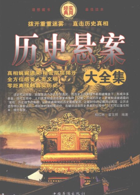 历史悬案大全集  第四卷