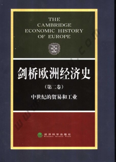 剑桥欧洲经济史 第二卷 中世纪的贸易和工业