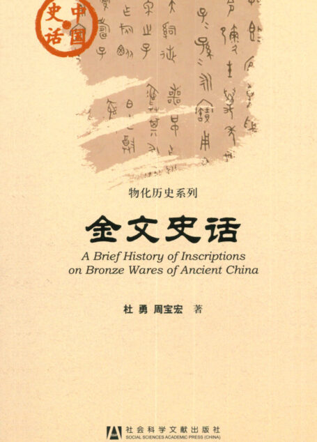 金文史话