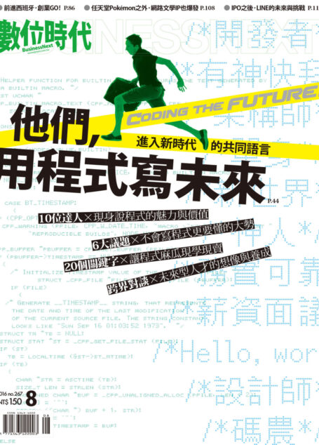 數位時代 08月號/2016 第267期