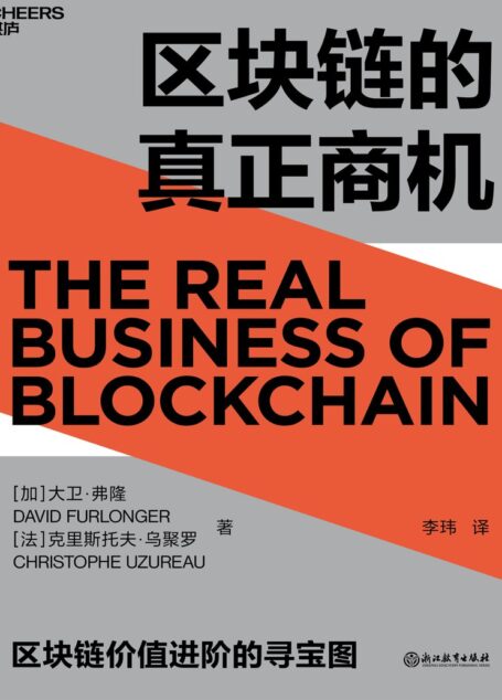 区块链的真正商机