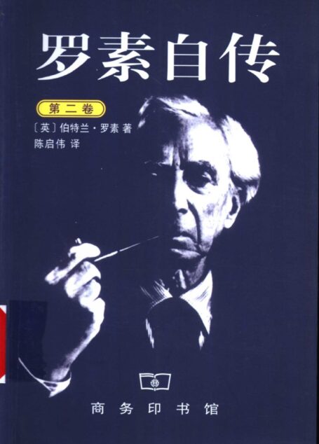 罗素自传  （第二卷）  1914-1944