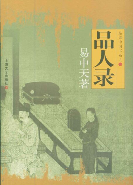 品人錄 (品讀中國書系)