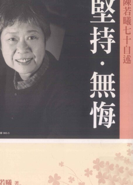 坚持·无悔:陈若曦七十自述