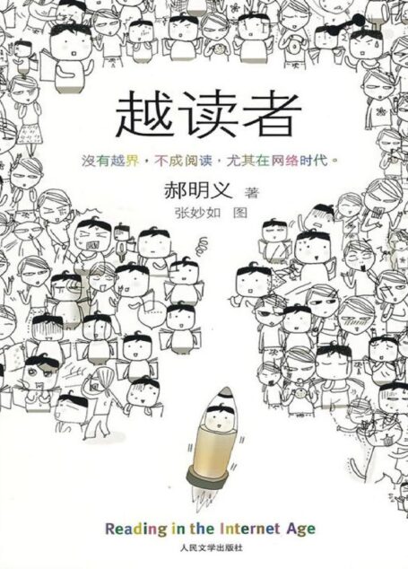 越读者