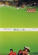 绝色云南