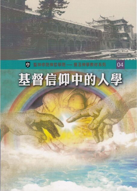 普及神学教材系列(4)基督信仰中的人學