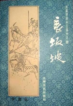 第04卷-长坂坡