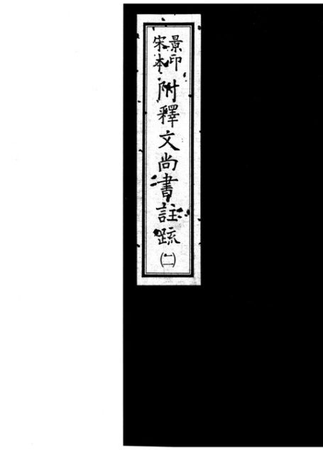 景印宋本附释文尚书注疏（宋庆元间建安魏县慰宅刻本）2