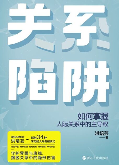 关系陷阱