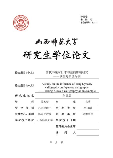 刘登品. 唐代书法对日本书法的影响研究[D].山西师范大学,2019.