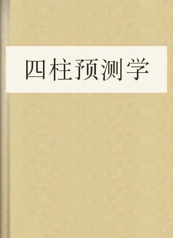 四柱预测学