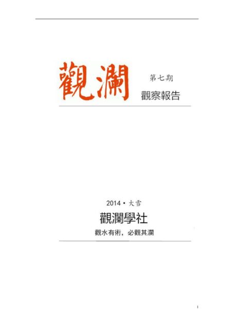 观澜学社《观察报告》第七期