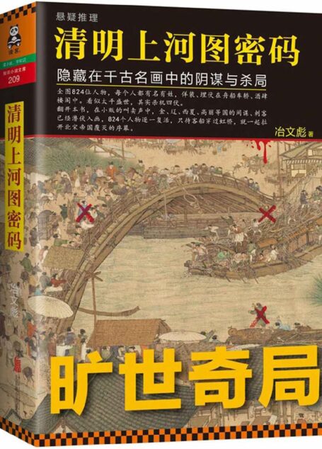 清明上河图密码