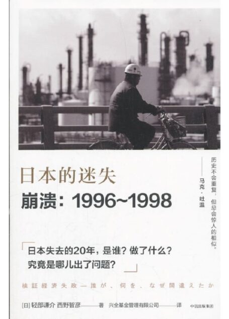 日本的迷失·崩溃1996~1998