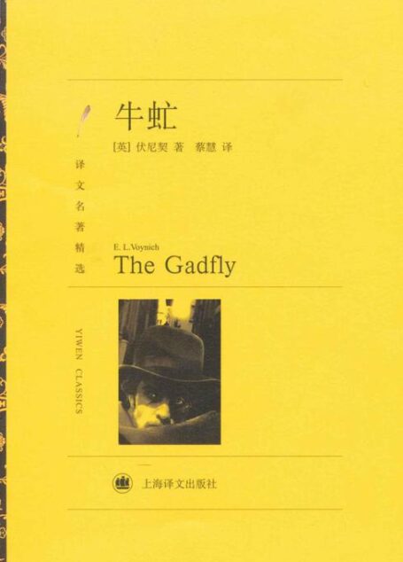 牛虻 (译文名著精选)