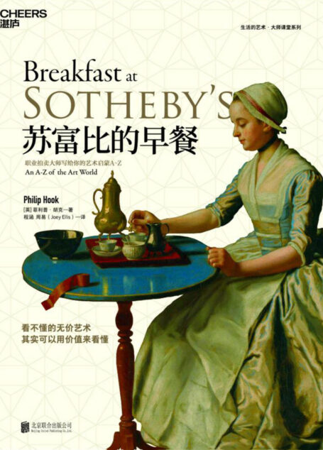 苏富比的早餐:职业拍卖大师写给你的艺术启蒙A-Z