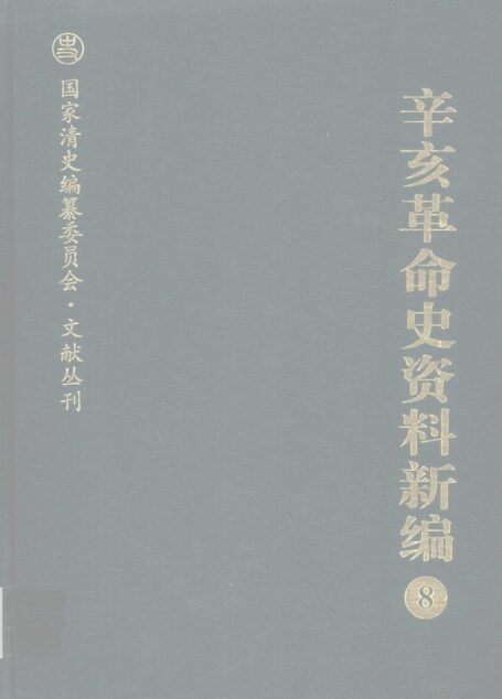 辛亥革命史资料新编  8