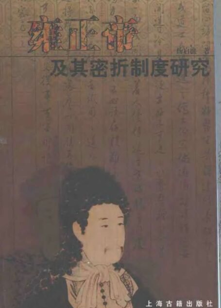 雍正帝及其密折制度研究