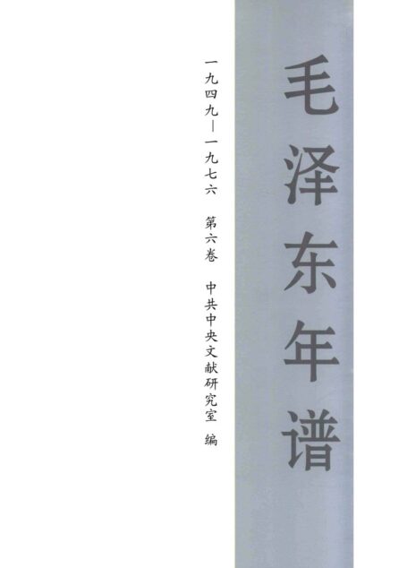 毛泽东年谱 1949-1976 第6卷
