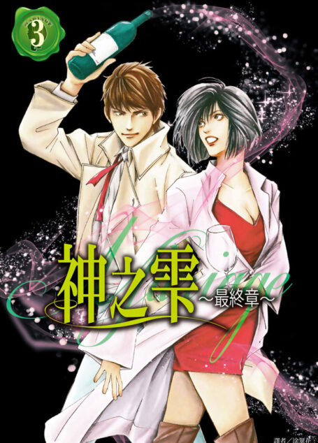 神之雫 最終章~Mariage~(03)