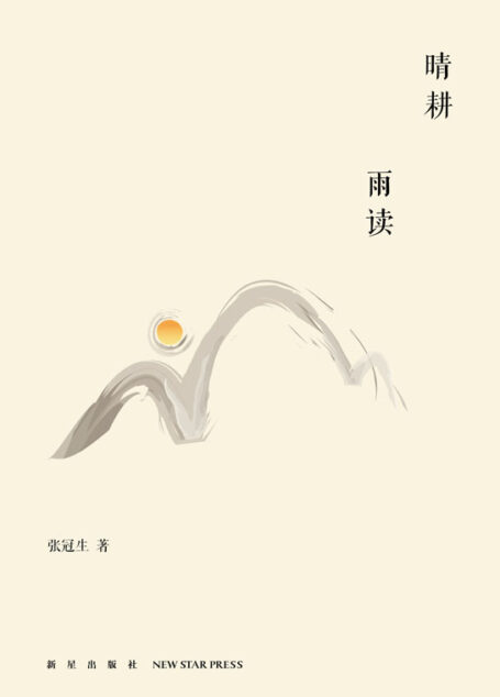晴耕雨读