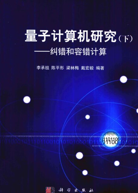 量子计算机研究 下 纠错和容错计算