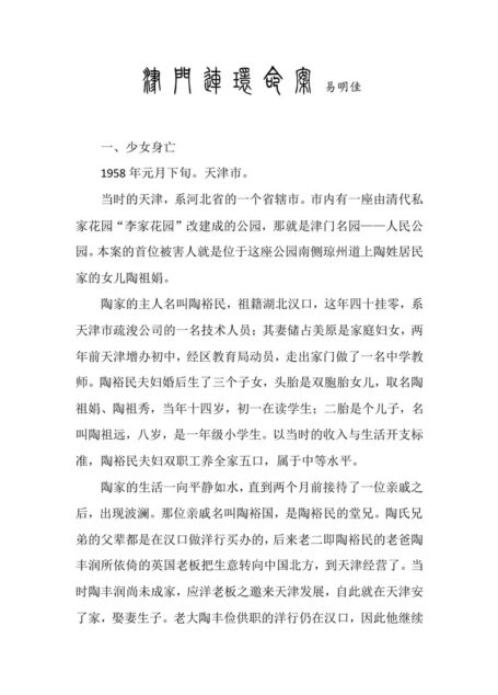 津门连环命案
