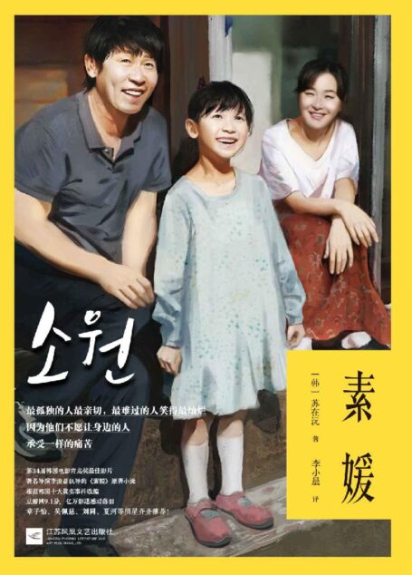 素媛(第34届韩国电影青龙奖最佳影片、著名导演李浚益执导的《素媛》原著小说)