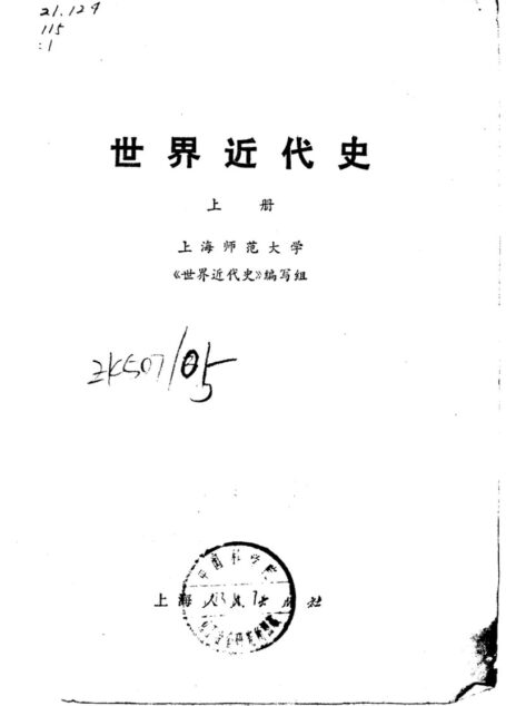 世界近代史 上册
